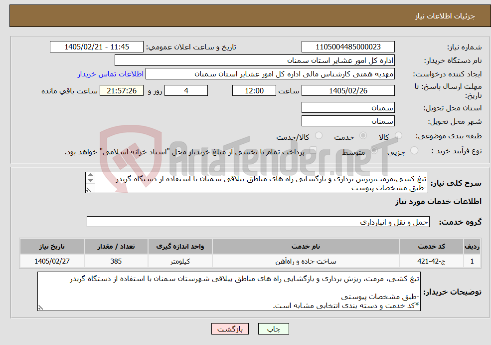 تصویر کوچک آگهی نیاز خدمات-تیغ کشی،مرمت،ریزش برداری و بازگشایی راه های مناطق ییلاقی سمنان با استفاده از دستگاه گریدر -طبق مشخصات پیوست *کدخدمت و دسته بندی انتخابی مشابه