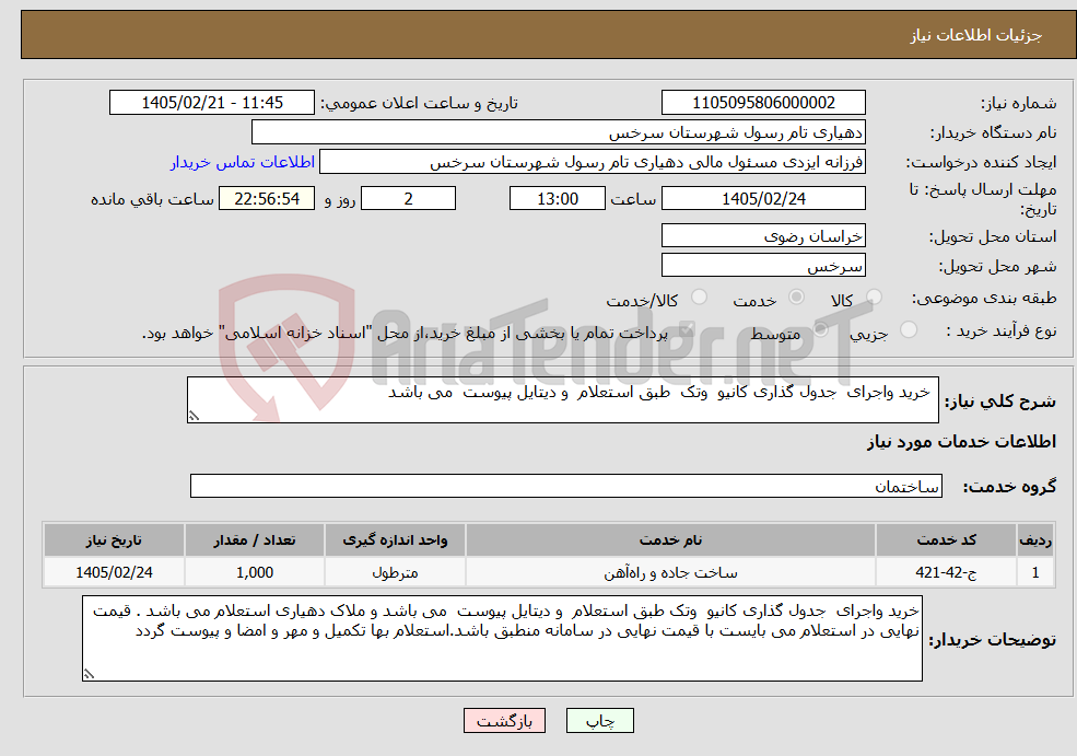 تصویر کوچک آگهی نیاز خدمات- خرید واجرای جدول گذاری کانیو وتک طبق استعلام و دیتایل پیوست می باشد 