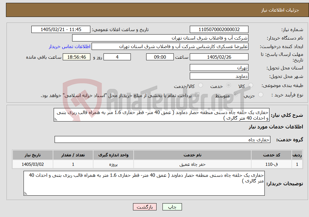 تصویر کوچک آگهی نیاز خدمات-حفاری یک حلقه چاه دستی منطقه حصار دماوند ( عمق 40 متر- قطر حفاری 1.6 متر به همراه قالب ریزی بتنی و احداث 40 متر گالری ) 