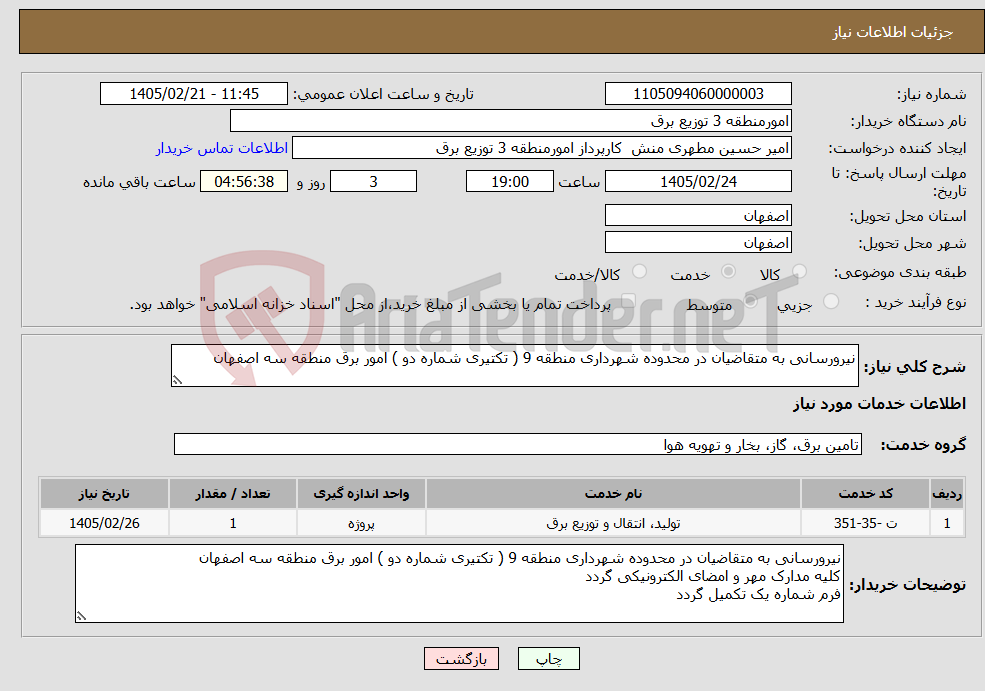 تصویر کوچک آگهی نیاز خدمات-نیرورسانی به متقاضیان در محدوده شهرداری منطقه 9 ( تکتیری شماره دو ) امور برق منطقه سه اصفهان
