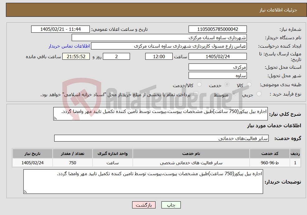 تصویر کوچک آگهی نیاز خدمات-اجاره بیل پیکور(750 ساعت)طبق مشخصات پیوست،پیوست توسط تامین کننده تکمیل تایید مهر وامضا گردد.