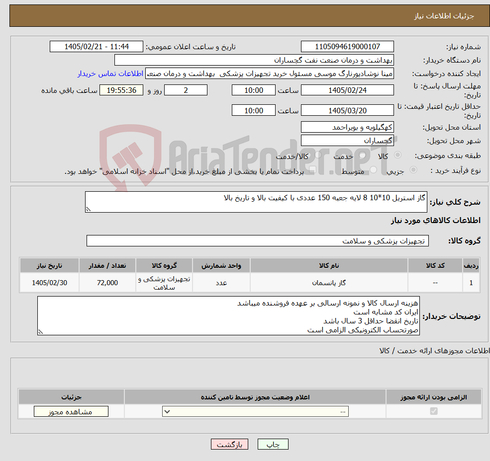 تصویر کوچک آگهی نیاز کالا-گاز استریل 10*10 8 لایه جعبه 150 عددی با کیفیت بالا و تاریخ بالا 
