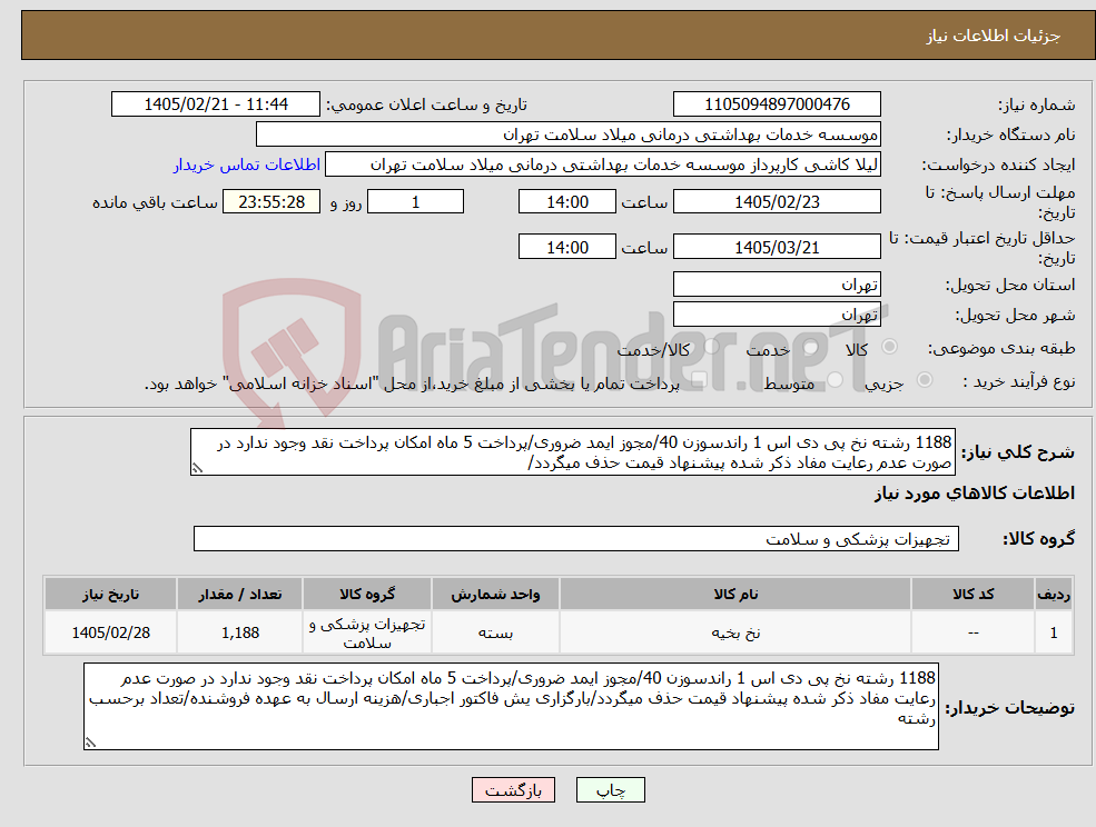 تصویر کوچک آگهی نیاز کالا-1188 رشته نخ پی دی اس 1 راندسوزن 40/مجوز ایمد ضروری/پرداخت 5 ماه امکان پرداخت نقد وجود ندارد در صورت عدم رعایت مفاد ذکر شده پیشنهاد قیمت حذف میگردد/
