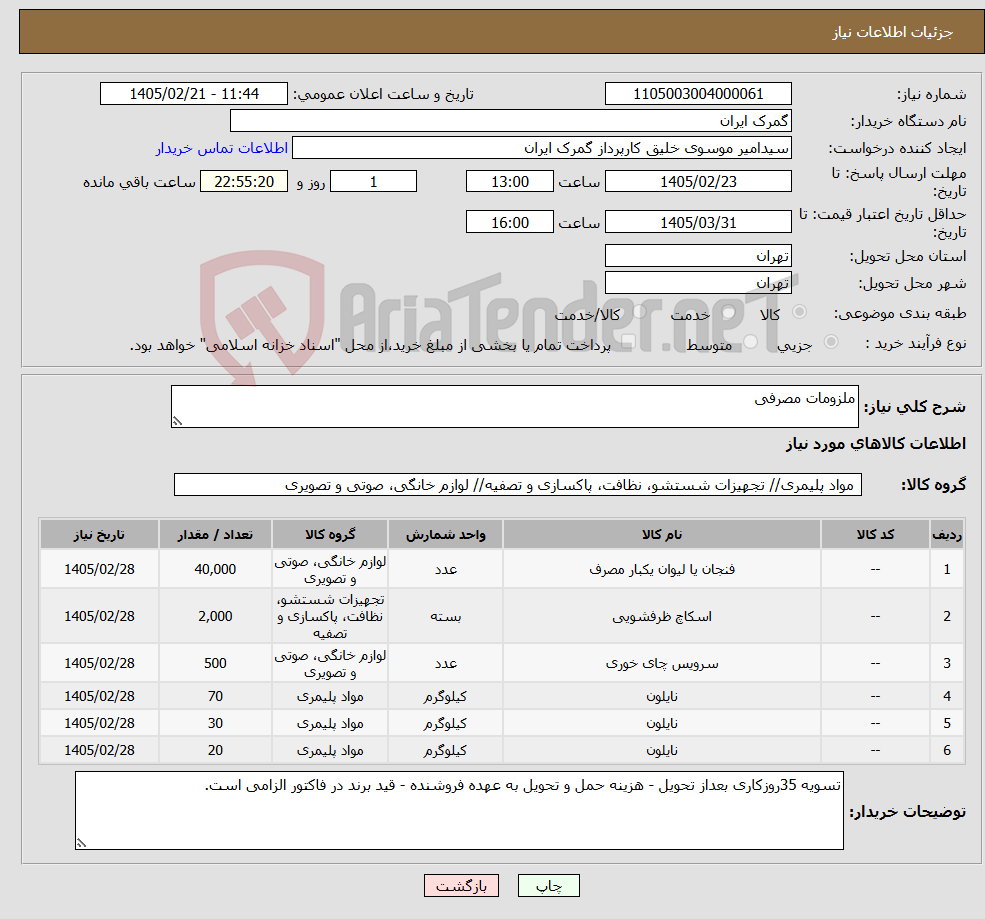تصویر کوچک آگهی نیاز کالا-ملزومات مصرفی
