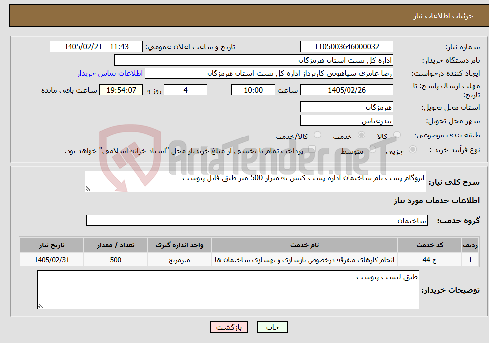تصویر کوچک آگهی نیاز خدمات-ایزوگام پشت بام ساختمان اداره پست کیش به متراژ 500 متر طبق فایل پیوست