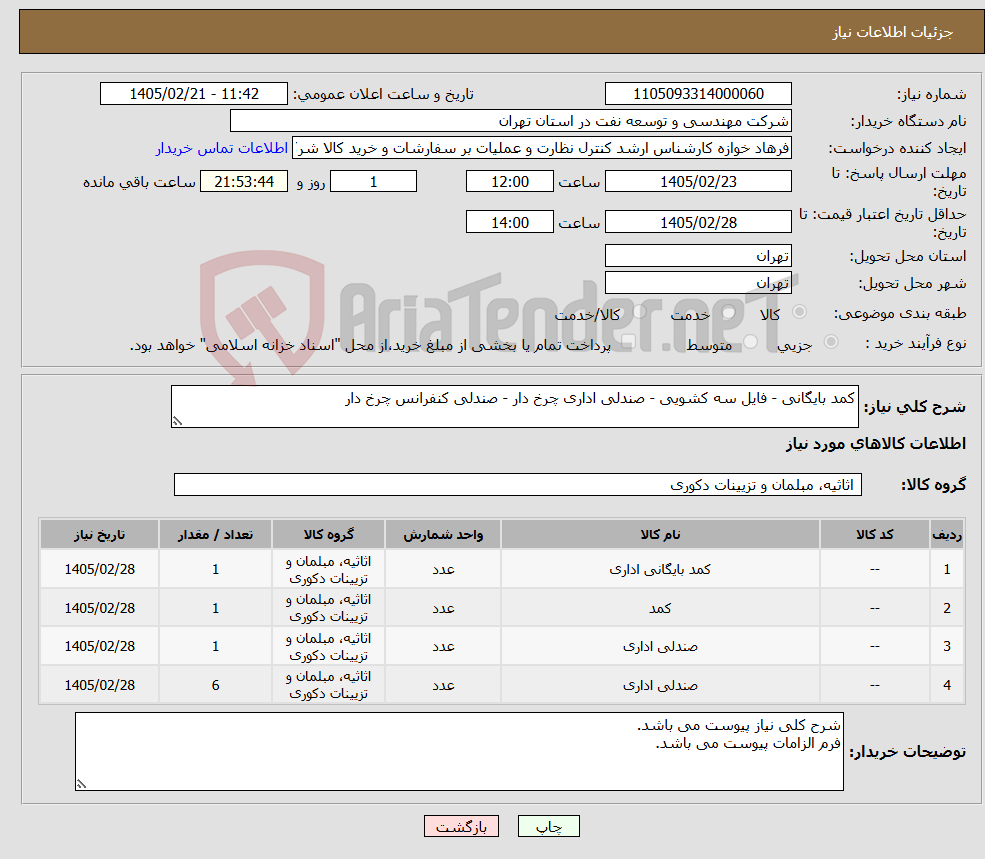 تصویر کوچک آگهی نیاز کالا-کمد بایگانی - فایل سه کشویی - صندلی اداری چرخ دار - صندلی کنفرانس چرخ دار