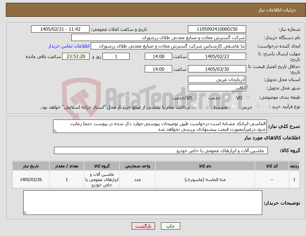 تصویر کوچک آگهی نیاز کالا-الماسی-ایرانکد مشابه است-درخواست طبق توضیحات پیوستی-موارد ذکر شده در پیوست حتما رعایت شود.درغیراینصورت قیمت پیشنهادی بررسی نخواهد شد