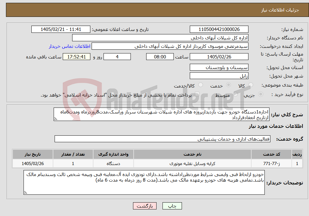 تصویر کوچک آگهی نیاز خدمات-اجاره1دستگاه خودرو جهت بازدیدازپروژه های اداره شیلات شهرستان سرباز وراسک،مدت8روزدرماه ومدت6ماه ازتاریخ انعقادفرارداد