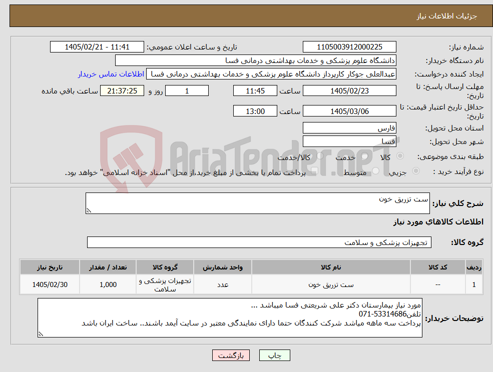 تصویر کوچک آگهی نیاز کالا-ست تزریق خون