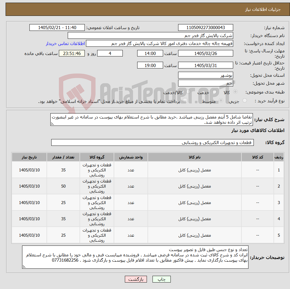 تصویر کوچک آگهی نیاز کالا-تقاضا شامل 5 آیتم مفصل رزینی میباشد .خرید مطابق با شرح استعلام بهای پیوست در سامانه در غیر اینصورت ترتیب اثر داده نخواهد شد.