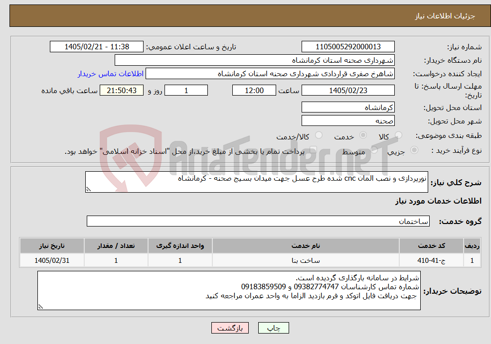 تصویر کوچک آگهی نیاز خدمات-نورپردازی و نصب المان cnc شده طرح عسل جهت میدان بسیج صحنه - کرمانشاه 