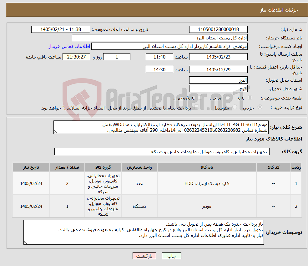 تصویر کوچک آگهی نیاز کالا-مودمTD-LTE 4G TF-i6 H1ایرانسل بدون سیمکارت-هارد اینترنال2ترابایت مدلWDبنفش شماره تماس 0263228982یا02632245210 الی14داخلی290 آقای مهندس یدالهی.
