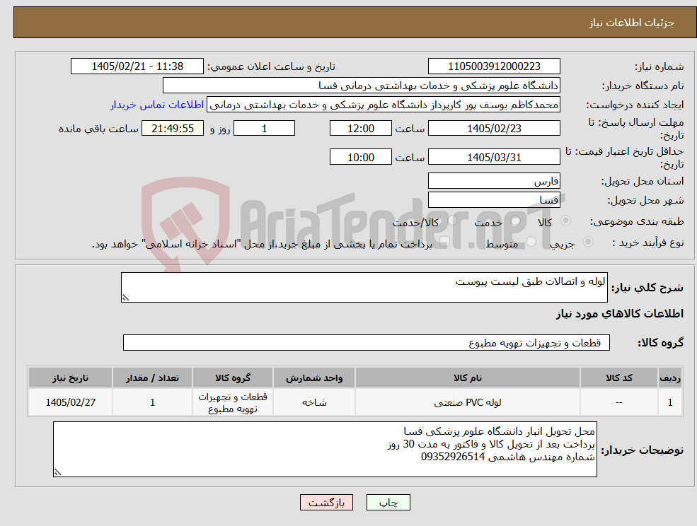 تصویر کوچک آگهی نیاز کالا-لوله و اتصالات طبق لیست پیوست