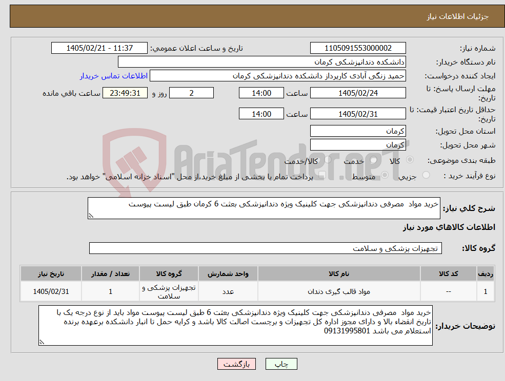 تصویر کوچک آگهی نیاز کالا-خرید مواد مصرفی دندانپزشکی جهت کلینیک ویژه دندانپزشکی بعثت 6 کرمان طبق لیست پیوست 