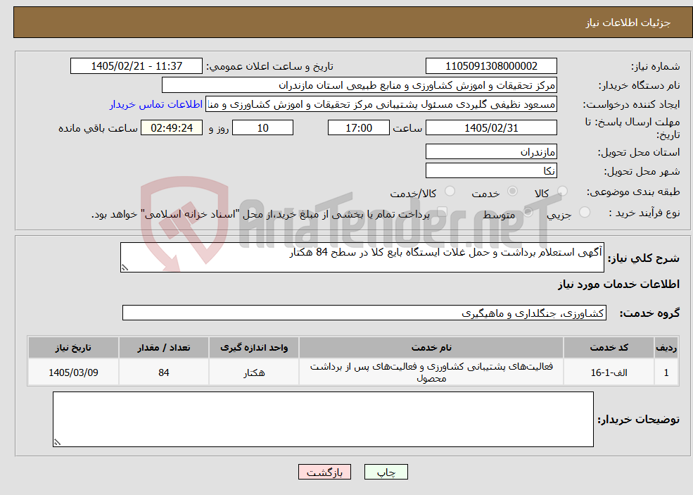 تصویر کوچک آگهی نیاز خدمات-آگهی استعلام برداشت و حمل غلات ایستگاه بایع کلا در سطح 84 هکتار