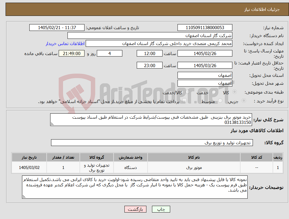 تصویر کوچک آگهی نیاز کالا-خرید موتور برق بنزینی طبق مشخصات فنی پیوست/شرایط شرکت در استعلام طبق اسناد پیوست 03138133150
