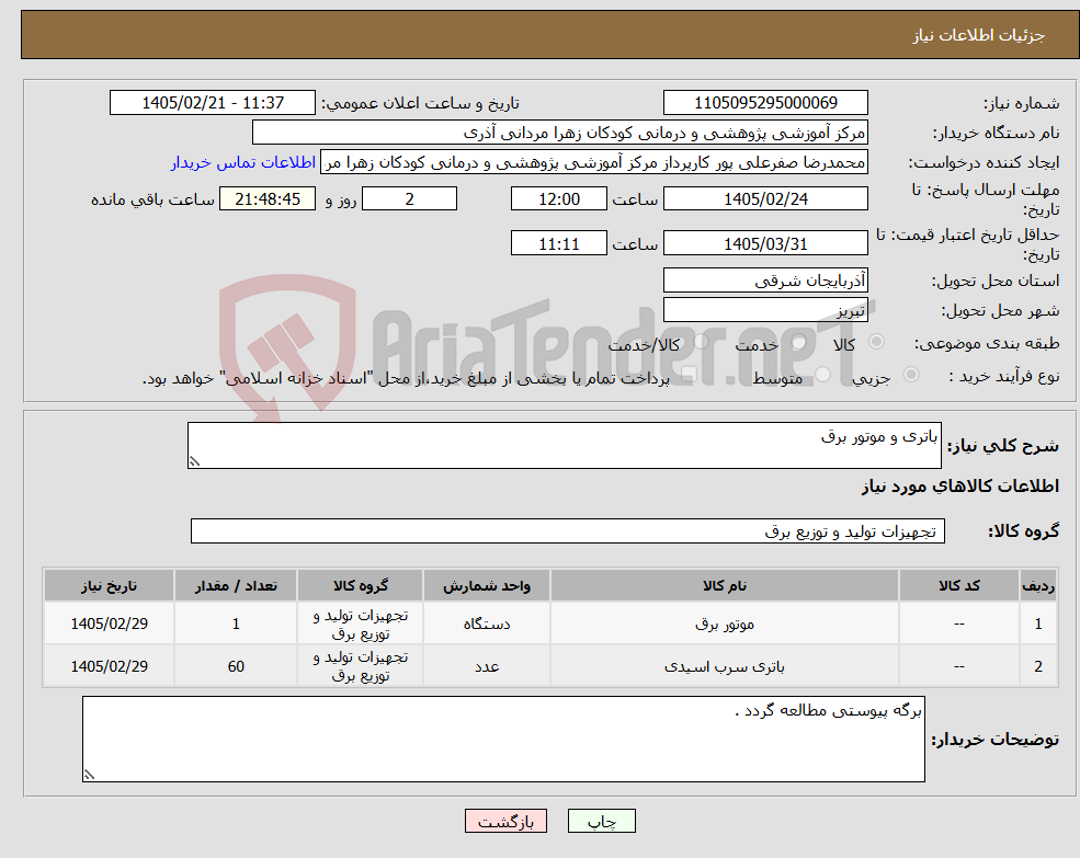 تصویر کوچک آگهی نیاز کالا-باتری و موتور برق
