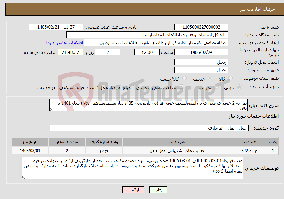 تصویر کوچک آگهی نیاز خدمات-نیاز به 2 خودروی سواری با راننده،لیست خودروها (پژو پارس،پژو 405، دنا، سمند،شاهین ،تارا) مدل 1401 به بالا.