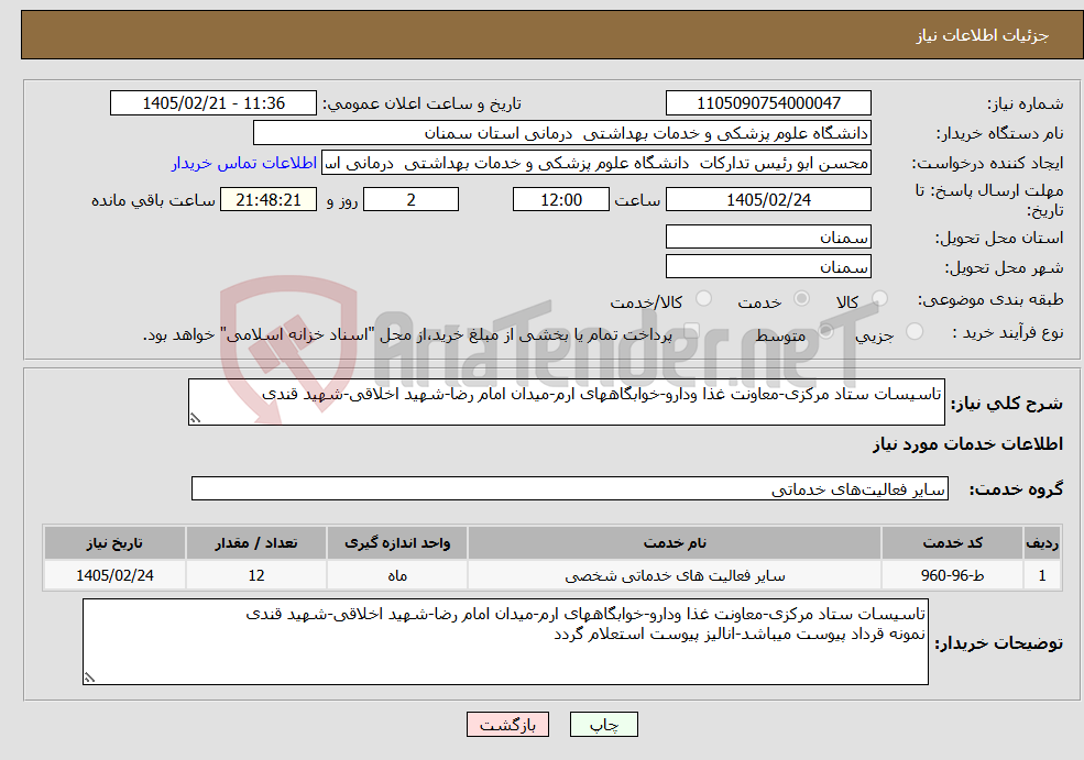 تصویر کوچک آگهی نیاز خدمات-تاسیسات ستاد مرکزی-معاونت غذا ودارو-خوابگاههای ارم-میدان امام رضا-شهید اخلاقی-شهید قندی