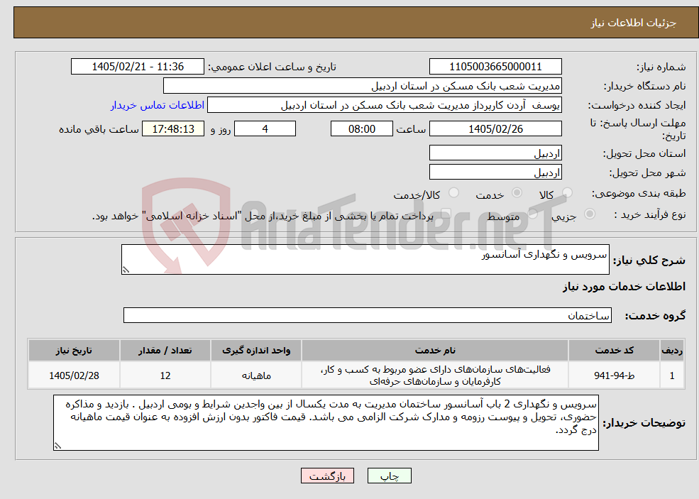 تصویر کوچک آگهی نیاز خدمات-سرویس و نگهداری آسانسور