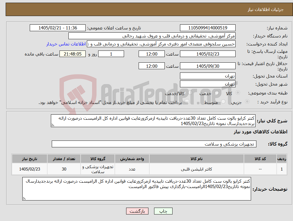 تصویر کوچک آگهی نیاز کالا-کتتر کرایو بالون ست کامل تعداد 30عدد-دریافت تاییدیه ازمرکزورعایت قوانین اداره کل الزامیست درصورت ارائه برندجدیدارسال نمونه تاتاریخ1405/02/23