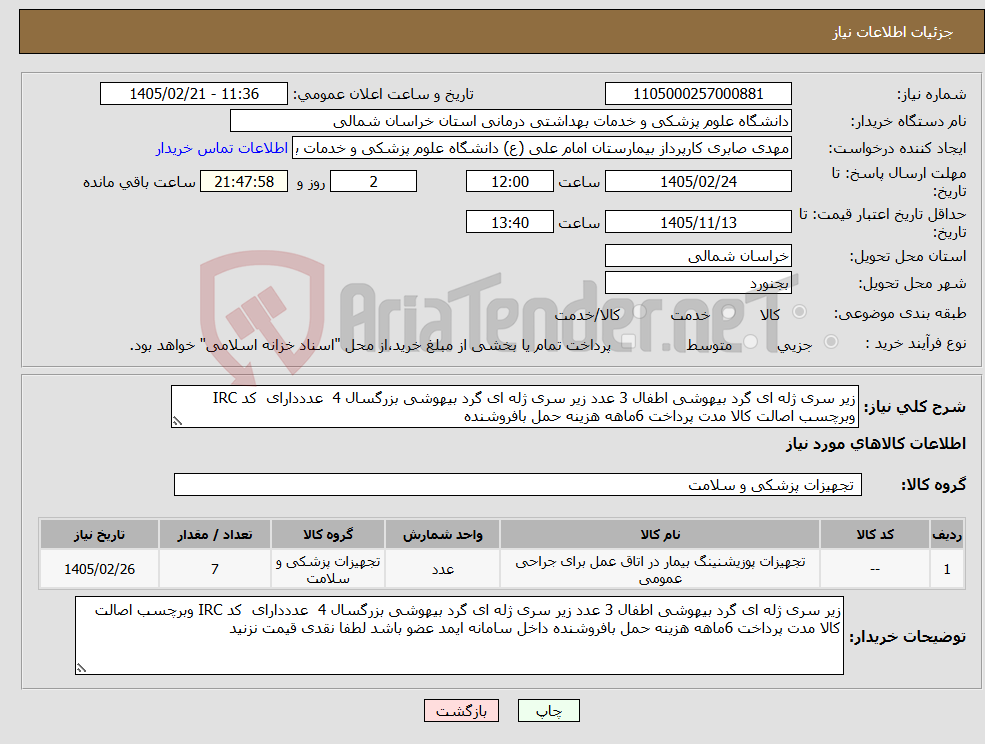 تصویر کوچک آگهی نیاز کالا-زیر سری ژله ای گرد بیهوشی اطفال 3 عدد زیر سری ژله ای گرد بیهوشی بزرگسال 4 عدددارای کد IRC وبرچسب اصالت کالا مدت پرداخت 6ماهه هزینه حمل بافروشنده 