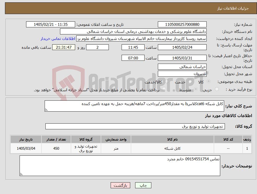 تصویر کوچک آگهی نیاز کالا-کابل شبکه cat6کلاسb به مقدار450متر/پرداخت 7ماهه/هزینه حمل به عهده تامین کننده