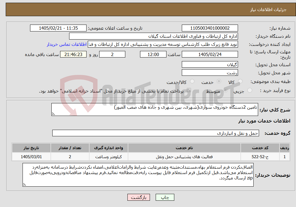 تصویر کوچک آگهی نیاز خدمات-تامین 2دستگاه خودروی سواری(شهری، بین شهری و جاده های صعب العبور)