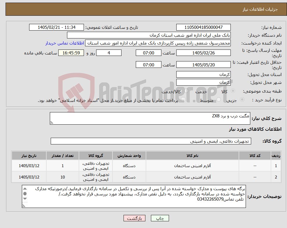 تصویر کوچک آگهی نیاز کالا-مگنت درب و برد ZX8