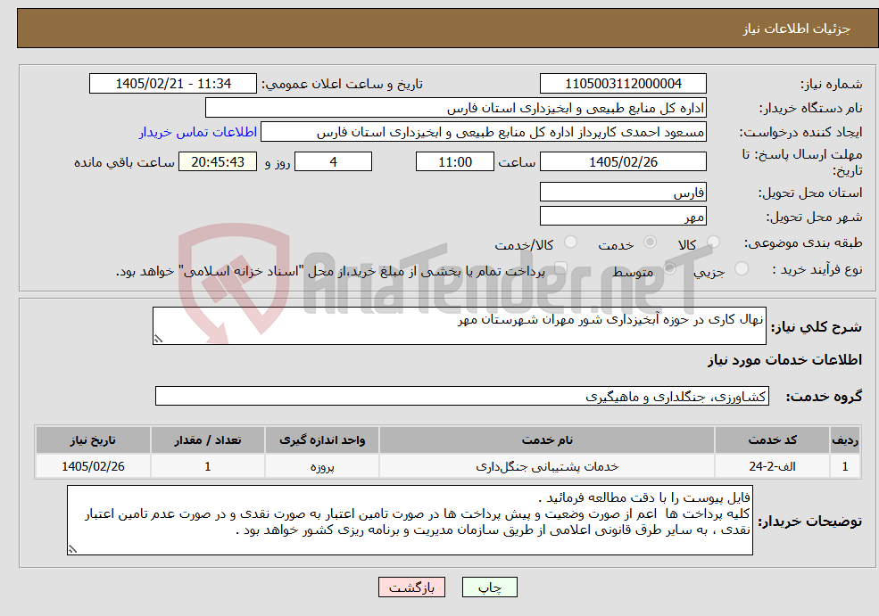 تصویر کوچک آگهی نیاز خدمات-نهال کاری در حوزه آبخیزداری شور مهران شهرستان مهر