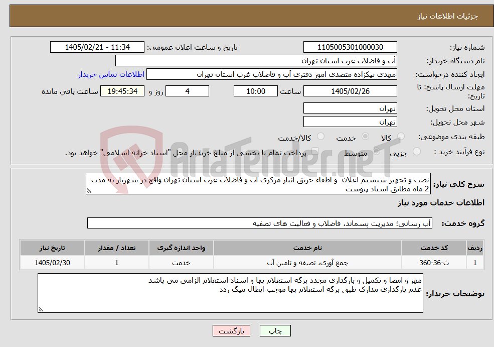 تصویر کوچک آگهی نیاز خدمات-نصب و تجهیز سیستم اعلان و اطفاء حریق انبار مرکزی اب و فاضلاب غرب استان تهران واقع در شهریار به مدت 2 ماه مطابق اسناد پیوست