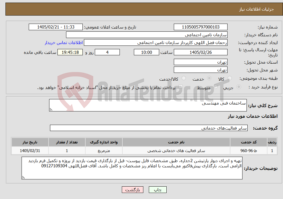 تصویر کوچک آگهی نیاز خدمات-ساختمان فنی مهندسی