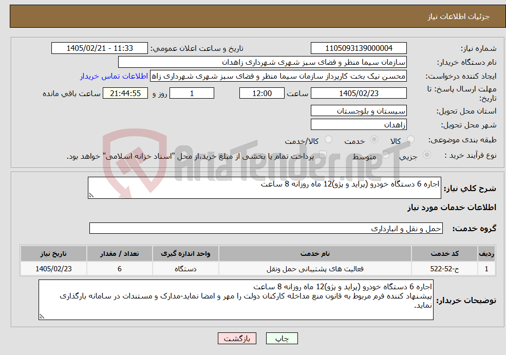 تصویر کوچک آگهی نیاز خدمات-اجاره 6 دستگاه خودرو (پراید و پژو)12 ماه روزانه 8 ساعت