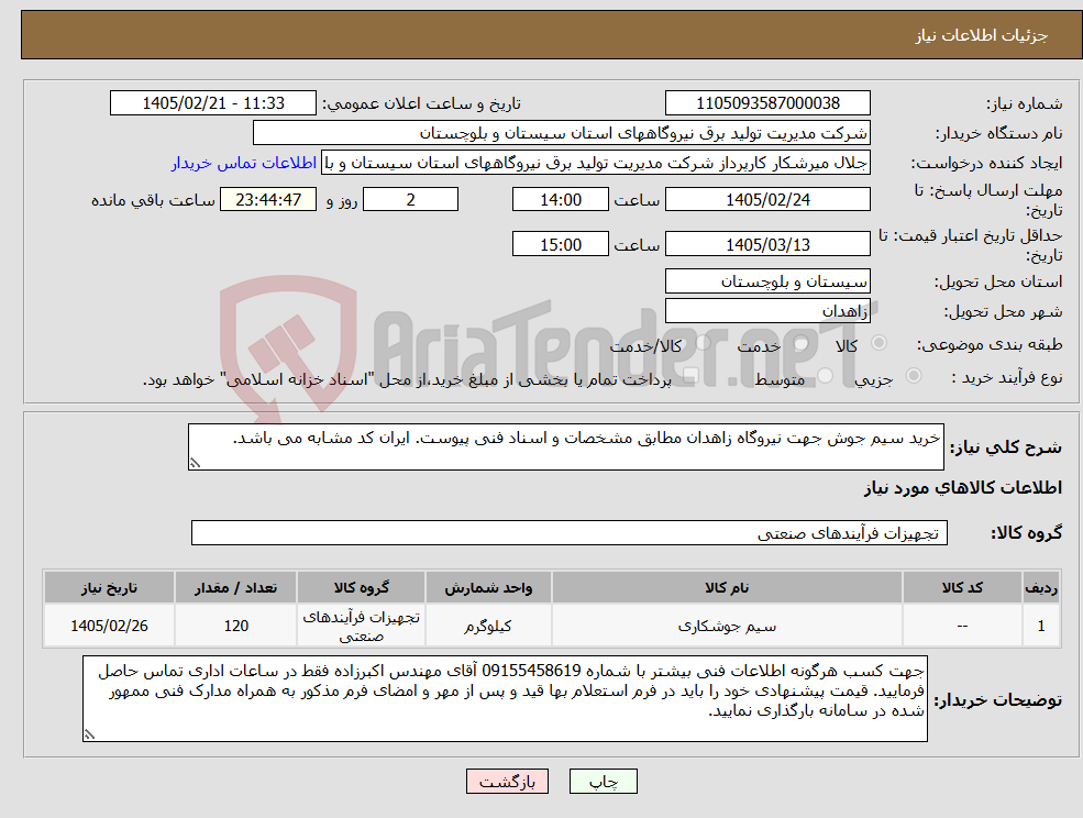 تصویر کوچک آگهی نیاز کالا-خرید سیم جوش جهت نیروگاه زاهدان مطابق مشخصات و اسناد فنی پیوست. ایران کد مشابه می باشد.