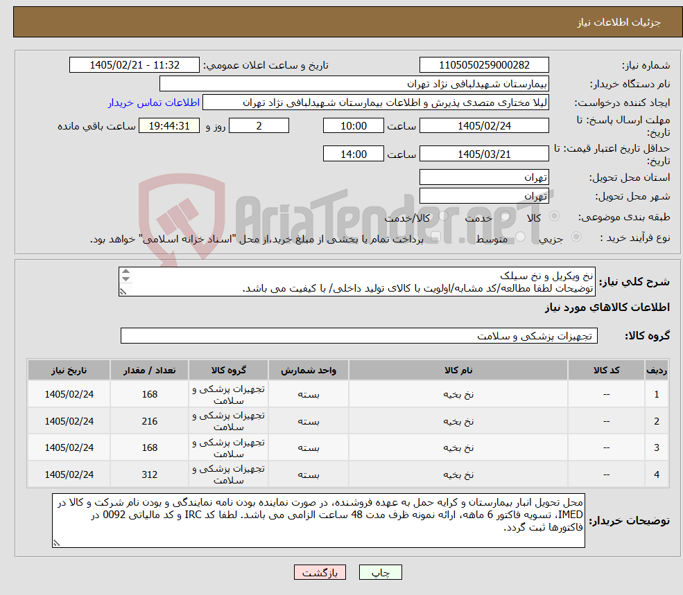 تصویر کوچک آگهی نیاز کالا-نخ ویکریل و نخ سیلک توضیحات لطفا مطالعه/کد مشابه/اولویت با کالای تولید داخلی/ با کیفیت می باشد. 