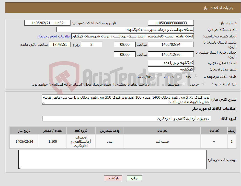 تصویر کوچک آگهی نیاز کالا-پودر گلوکز 75 گرمی طعم پرتقال 1400 عدد و 100 عدد پودر گلوکز 50گرمی طعم پرتقال پرداخت سه ماهه هزینه حمل با فروشنده می باشد