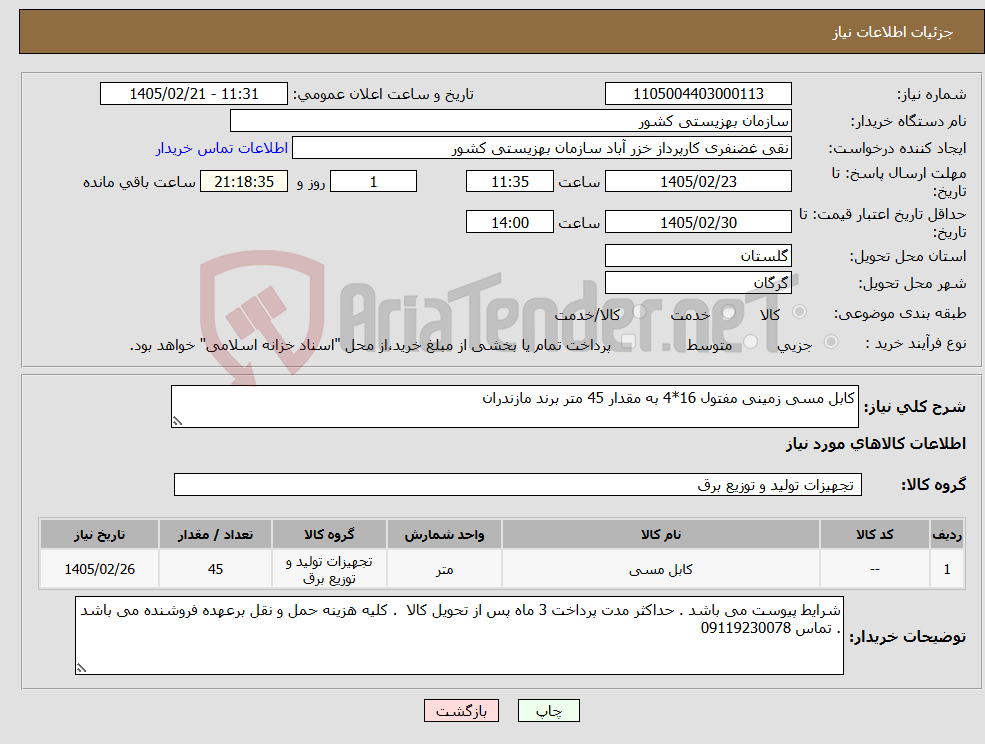 تصویر کوچک آگهی نیاز کالا-کابل مسی زمینی مفتول 16*4 به مقدار 45 متر برند مازندران