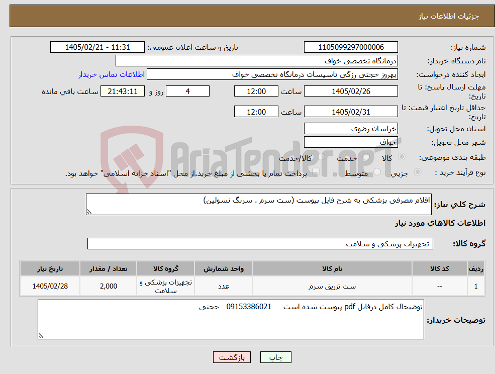 تصویر کوچک آگهی نیاز کالا-اقلام مصرفی پزشکی به شرح فایل پیوست (ست سرم . سرنگ نسولین)