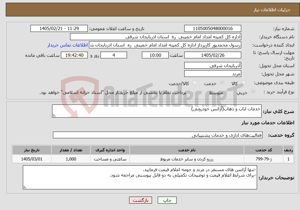 تصویر کوچک آگهی نیاز خدمات-خدمات ایاب و ذهاب(آژانس خودرویی)