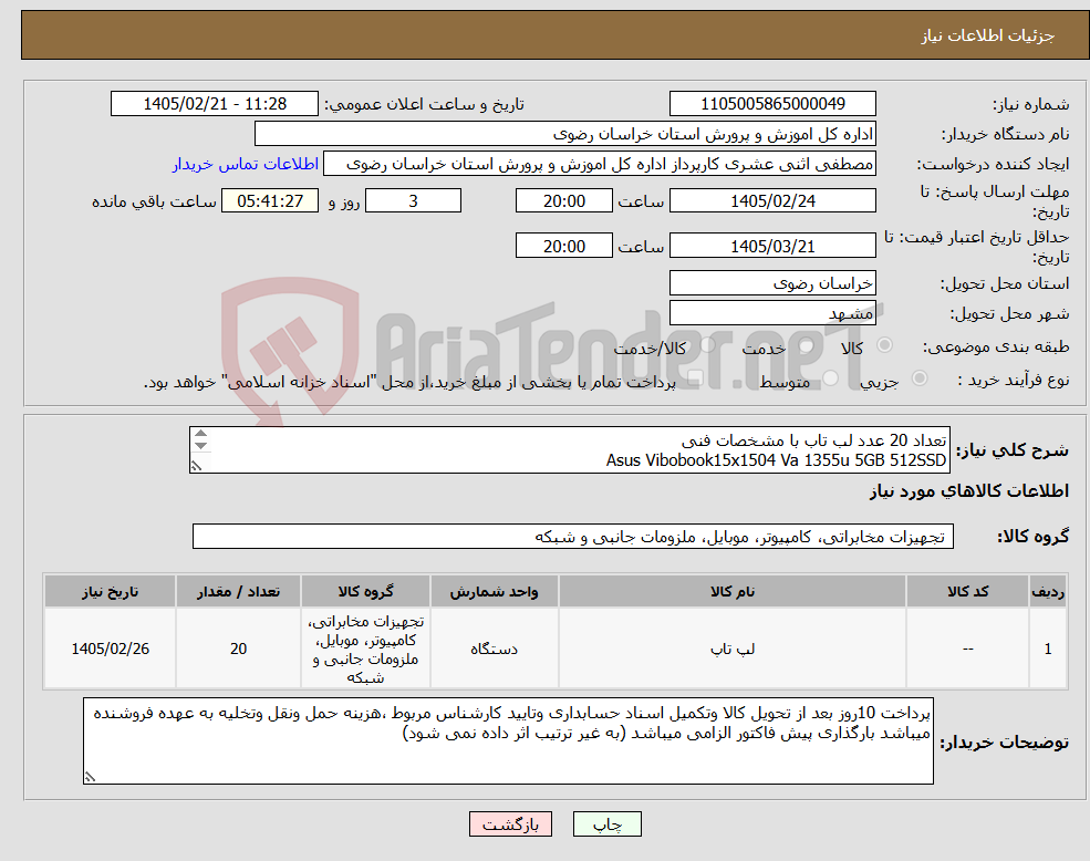 تصویر کوچک آگهی نیاز کالا-تعداد 20 عدد لب تاب با مشخصات فنی Asus Vibobook15x1504 Va 1355u 5GB 512SSD Intel15.6 