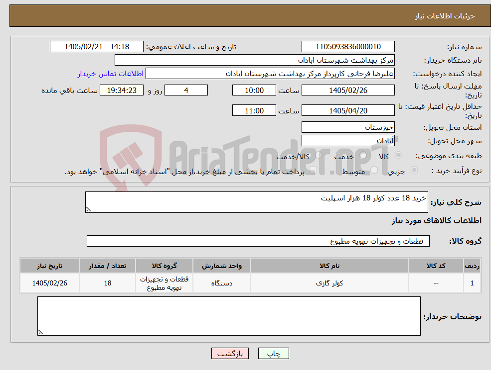 تصویر کوچک آگهی نیاز کالا-خرید 18 عدد کولر 18 هزار اسپلیت