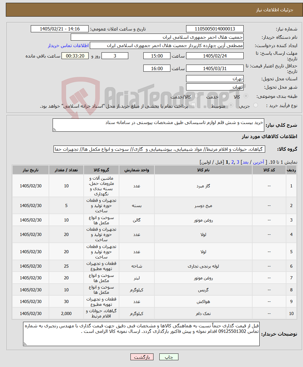 تصویر کوچک آگهی نیاز کالا-خرید بیست و شش قلم لوازم تاسیساتی طبق مشخصات پیوستی در سامانه ستاد