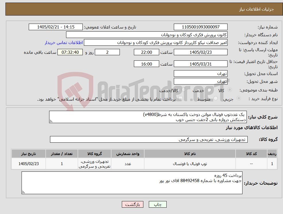 تصویر کوچک آگهی نیاز کالا- یک عددتوپ فوتبال مواتن دوخت پاکستان به شرط(v4800) دستکش دروازه بانی 2جفت جنس خوب