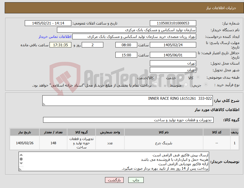تصویر کوچک آگهی نیاز کالا-INNER RACE RING L6151261 333-022