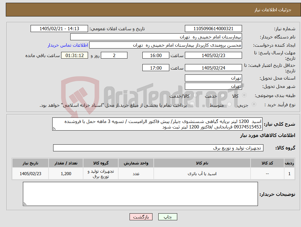 تصویر کوچک آگهی نیاز کالا-اسید 1200 لیتر برپایه گیاهی شستشوی چیلر/ پیش فاکتور الزامیست / تسویه 3 ماهه حمل با فروشنده 09374515453 قربانخانی /فاکتور 1200 لیتر ثبت شود