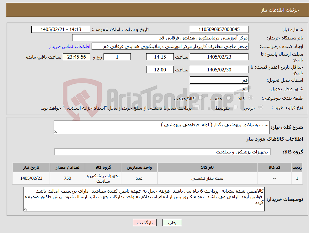 تصویر کوچک آگهی نیاز کالا-ست ونتیلاتور بیهوشی بگدار ( لوله خرطومی بیهوشی ) 