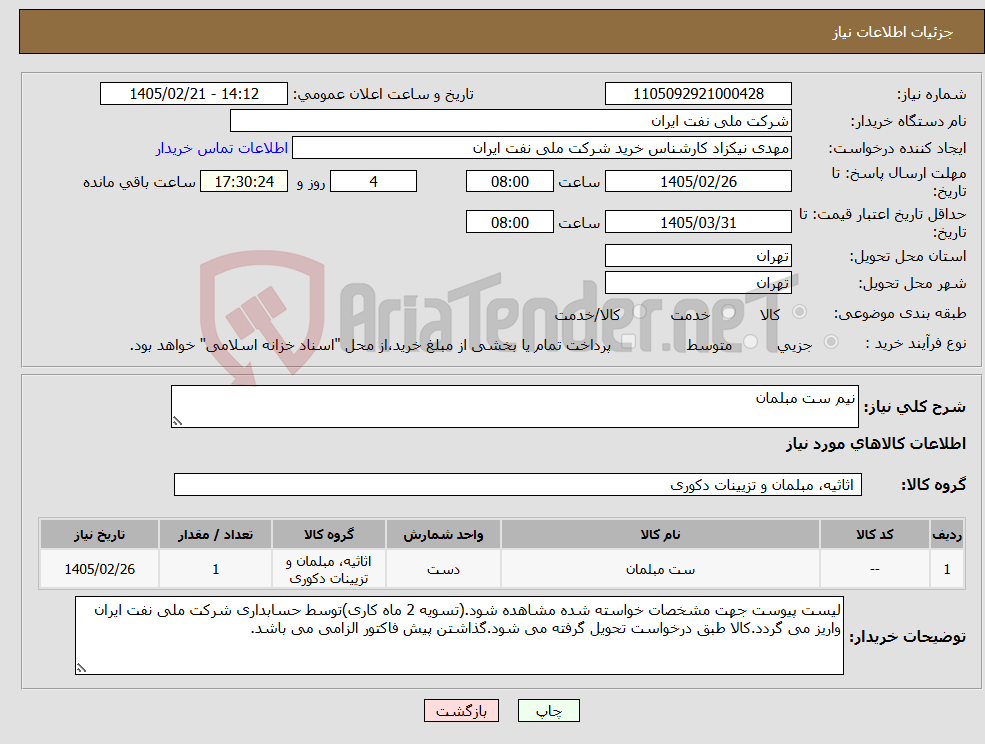تصویر کوچک آگهی نیاز کالا-نیم ست مبلمان