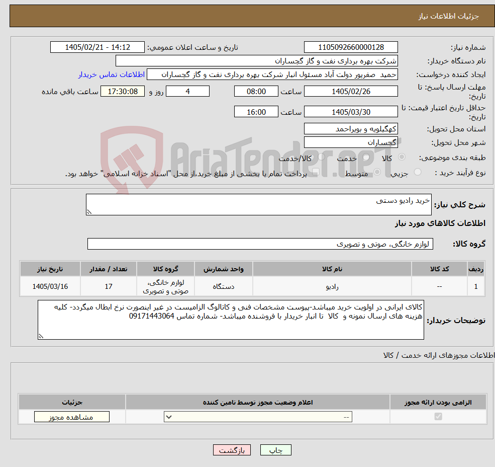 تصویر کوچک آگهی نیاز کالا-خرید رادیو دستی