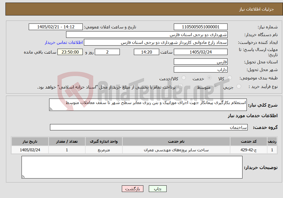 تصویر کوچک آگهی نیاز خدمات-استعلام بکارگیری پیمانکار جهت اجرای موزاییک و بتن ریزی معابر سطح شهر تا سقف معاملات متوسط 
