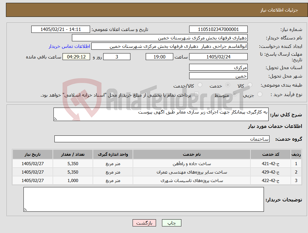تصویر کوچک آگهی نیاز خدمات-به کارگیری پیمانکار جهت اجرای زیر سازی معابر طبق اگهی پیوست